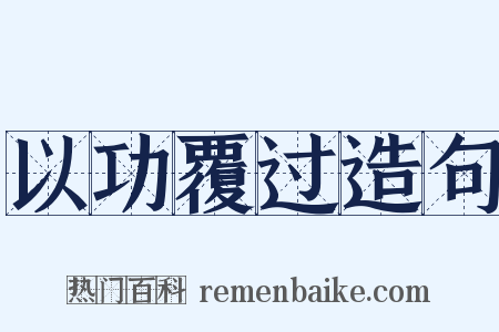 以功覆过造句是什么意思的图片